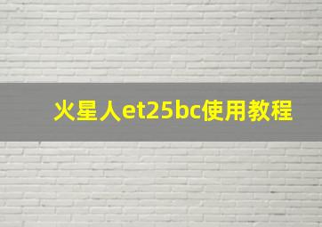 火星人et25bc使用教程