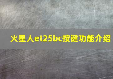 火星人et25bc按键功能介绍