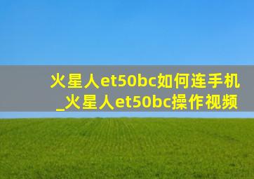 火星人et50bc如何连手机_火星人et50bc操作视频