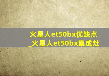 火星人et50bx优缺点_火星人et50bx集成灶