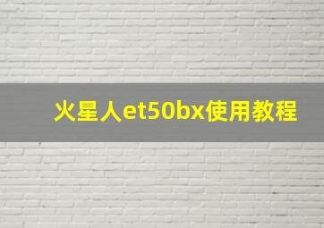 火星人et50bx使用教程