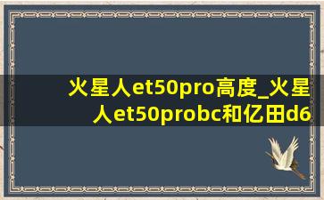 火星人et50pro高度_火星人et50probc和亿田d6zk谁好