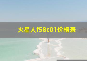 火星人f58c01价格表