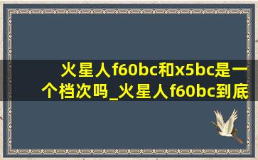 火星人f60bc和x5bc是一个档次吗_火星人f60bc到底好不好