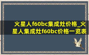 火星人f60bc集成灶价格_火星人集成灶f60bc价格一览表