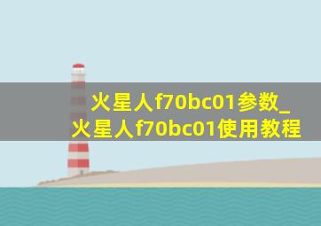 火星人f70bc01参数_火星人f70bc01使用教程