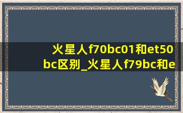 火星人f70bc01和et50bc区别_火星人f79bc和et50bc哪个好