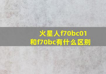 火星人f70bc01和f70bc有什么区别