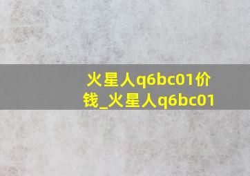 火星人q6bc01价钱_火星人q6bc01