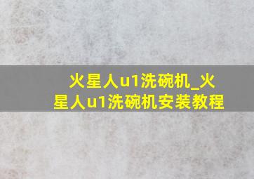 火星人u1洗碗机_火星人u1洗碗机安装教程