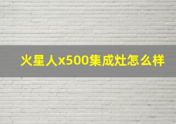 火星人x500集成灶怎么样