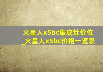 火星人x5bc集成灶价位_火星人x5bc价格一览表