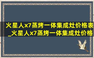 火星人x7蒸烤一体集成灶价格表_火星人x7蒸烤一体集成灶价格