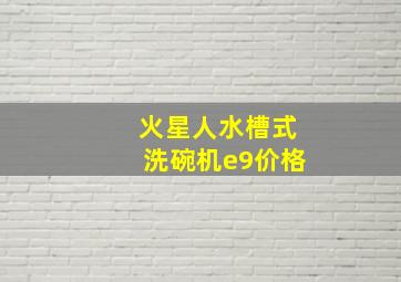 火星人水槽式洗碗机e9价格