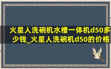 火星人洗碗机水槽一体机d50多少钱_火星人洗碗机d50的价格