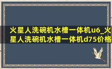 火星人洗碗机水槽一体机u6_火星人洗碗机水槽一体机d75价格