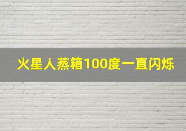 火星人蒸箱100度一直闪烁