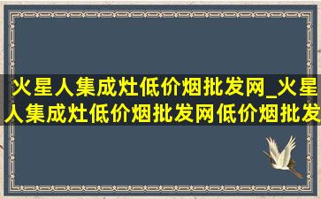 火星人集成灶(低价烟批发网)_火星人集成灶(低价烟批发网)(低价烟批发网)版