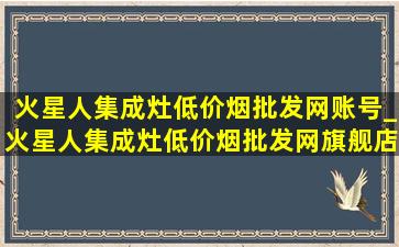 火星人集成灶(低价烟批发网)账号_火星人集成灶(低价烟批发网)旗舰店商品