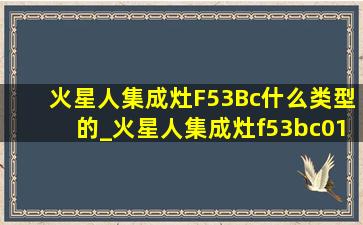 火星人集成灶F53Bc什么类型的_火星人集成灶f53bc01功能