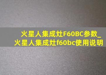 火星人集成灶F60BC参数_火星人集成灶f60bc使用说明