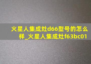 火星人集成灶d66型号的怎么样_火星人集成灶f63bc01