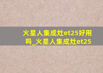 火星人集成灶et25好用吗_火星人集成灶et25