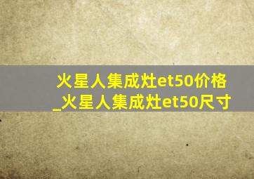 火星人集成灶et50价格_火星人集成灶et50尺寸