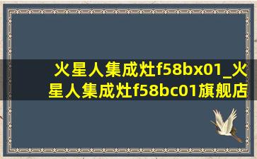 火星人集成灶f58bx01_火星人集成灶f58bc01旗舰店