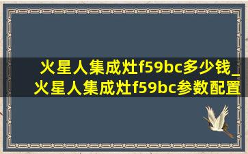 火星人集成灶f59bc多少钱_火星人集成灶f59bc参数配置