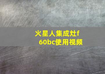 火星人集成灶f60bc使用视频