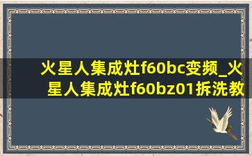 火星人集成灶f60bc变频_火星人集成灶f60bz01拆洗教程