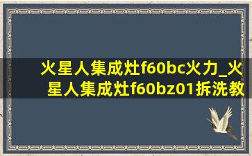 火星人集成灶f60bc火力_火星人集成灶f60bz01拆洗教程