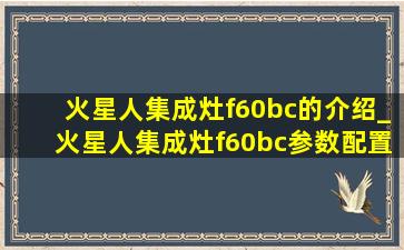 火星人集成灶f60bc的介绍_火星人集成灶f60bc参数配置