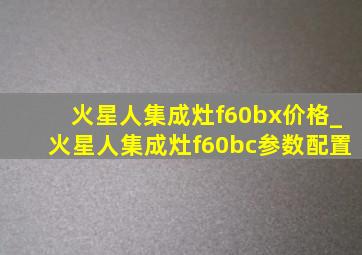 火星人集成灶f60bx价格_火星人集成灶f60bc参数配置