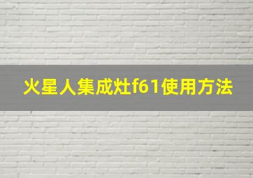 火星人集成灶f61使用方法