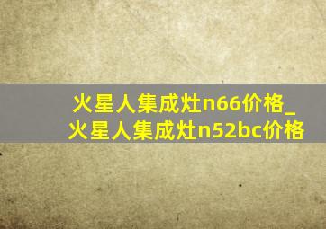 火星人集成灶n66价格_火星人集成灶n52bc价格