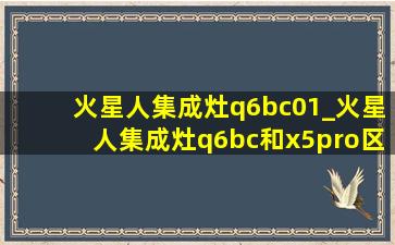 火星人集成灶q6bc01_火星人集成灶q6bc和x5pro区别