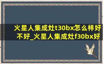 火星人集成灶t30bx怎么样好不好_火星人集成灶f30bx好不好