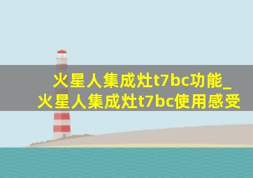 火星人集成灶t7bc功能_火星人集成灶t7bc使用感受