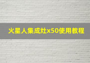 火星人集成灶x50使用教程