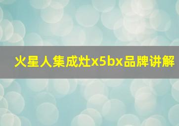 火星人集成灶x5bx品牌讲解