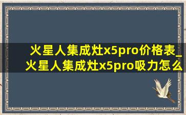 火星人集成灶x5pro价格表_火星人集成灶x5pro吸力怎么调大小