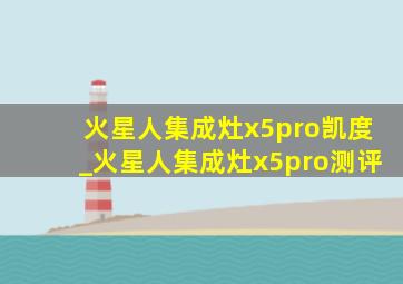 火星人集成灶x5pro凯度_火星人集成灶x5pro测评