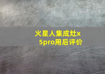 火星人集成灶x5pro用后评价