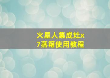 火星人集成灶x7蒸箱使用教程