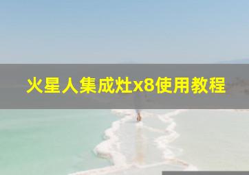 火星人集成灶x8使用教程