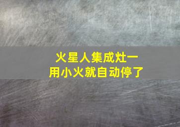 火星人集成灶一用小火就自动停了