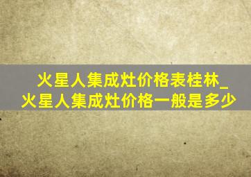 火星人集成灶价格表桂林_火星人集成灶价格一般是多少