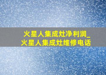 火星人集成灶净利润_火星人集成灶维修电话